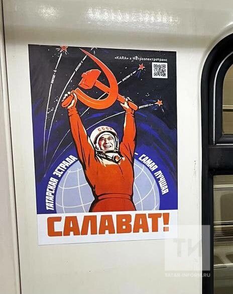 Казан метросы поездларында Космонавтика көненә багышланган плакатлар күргәзмәсен ачтылар
