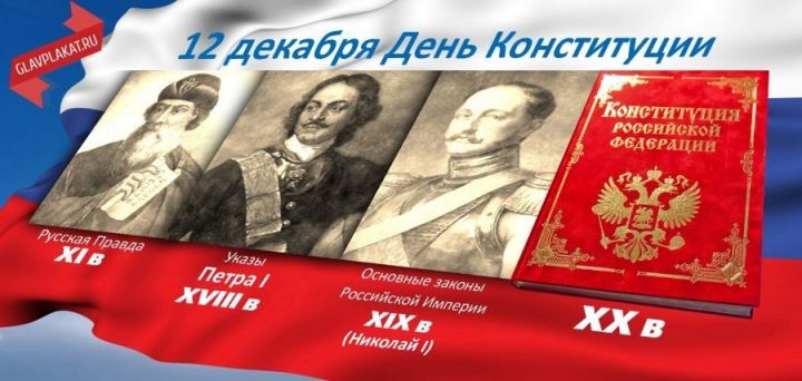 12 декабрь – Россия Федерациясе Конституциясе көне