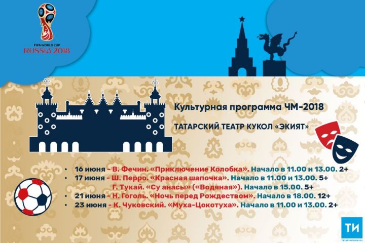 ЧМ-2018 мәдәни программасы: "Әкият" курчак театры