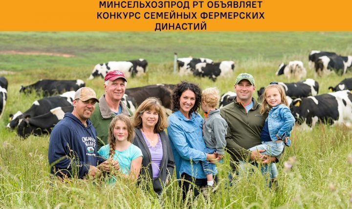 Минсельхозпрод РТ объявляет конкурс Семейных фермерских династий