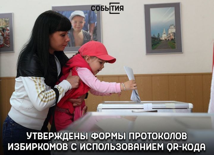 Татарстан Үзәк сайлау комиссиясе QR-код кулланып сайлау комиссияләре беркетмәләре формасын раслады