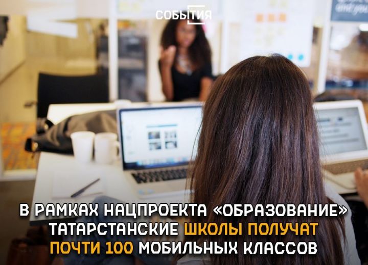 «Мәгариф» проекты кысаларында Татарстан мәктәпләре 97 мобиль сыйныфка ия булачак