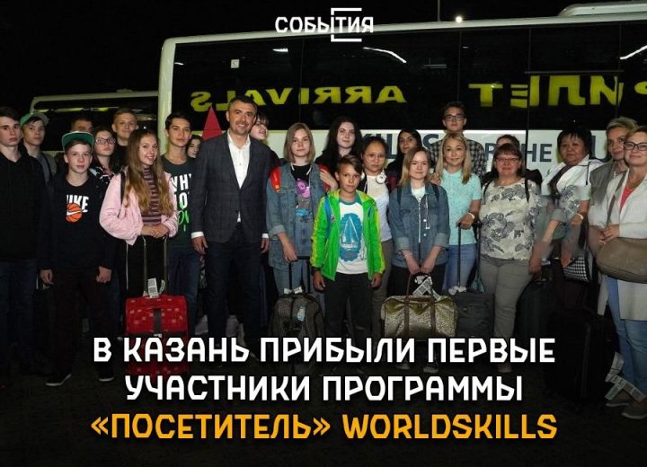 В Казань на WorldSkills прибыли школьники из Ямало-Ненецкого автономного округа по программе «Посетитель».