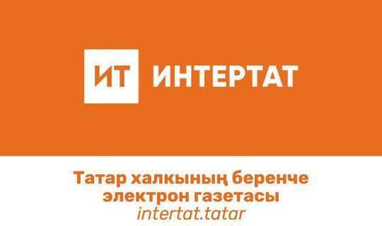 "Интертат» Башкортстанда иң популяр татар сайты булды