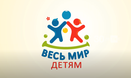 Казанда "Бөтен дөнья-балаларга» хәйрия проектының онлайн-марафоны старт алды