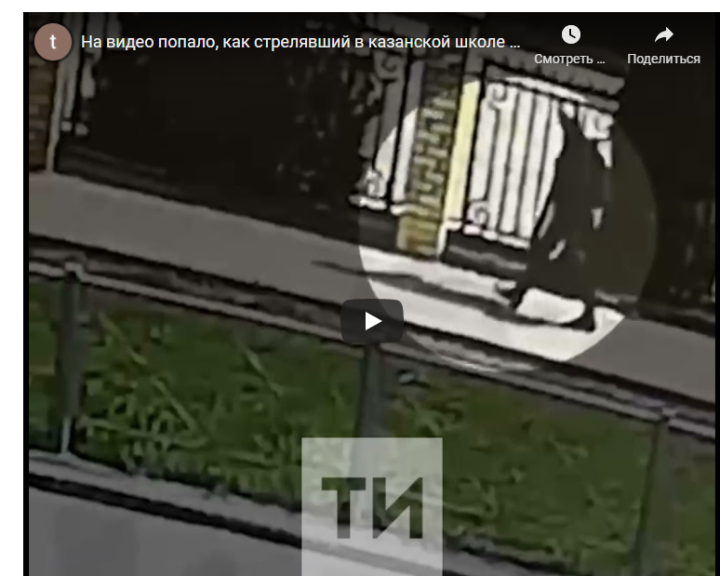 Казан мәктәбендә атучының мылтык белән урам буйлап баруы видеога эләккән