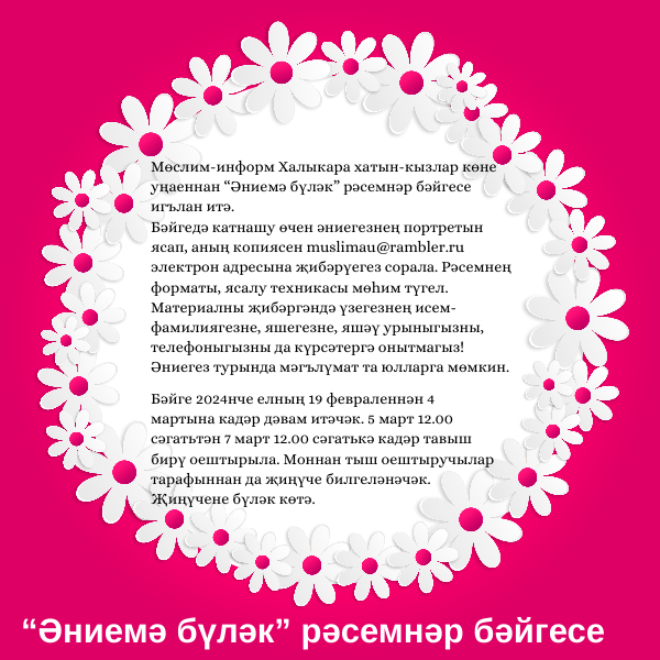 “Әниемә бүләк” рәсемнәр бәйгесе