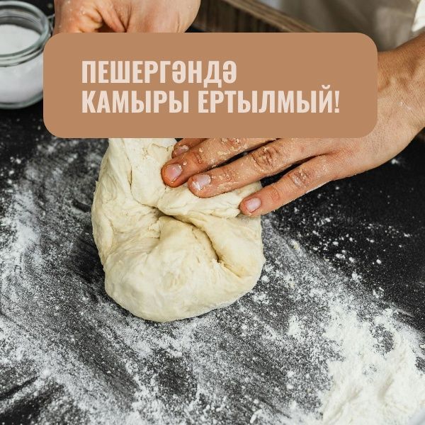 Пешергәндә камыры ертылмый!