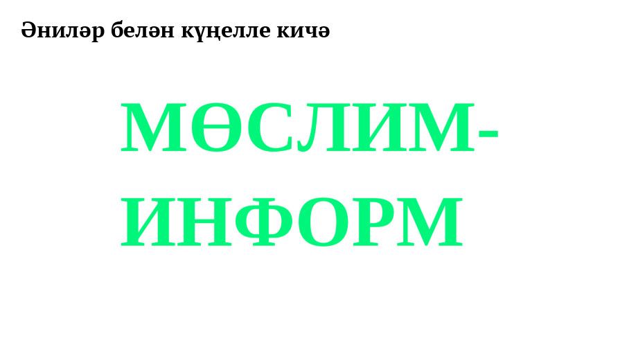 Сценарий на Новый год на татарском языке