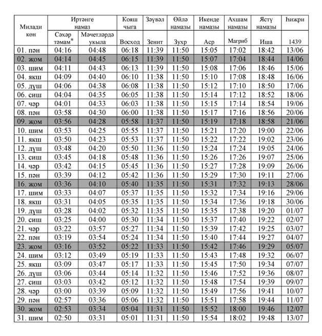 Июнь аена намаз вакытлары казань 2024