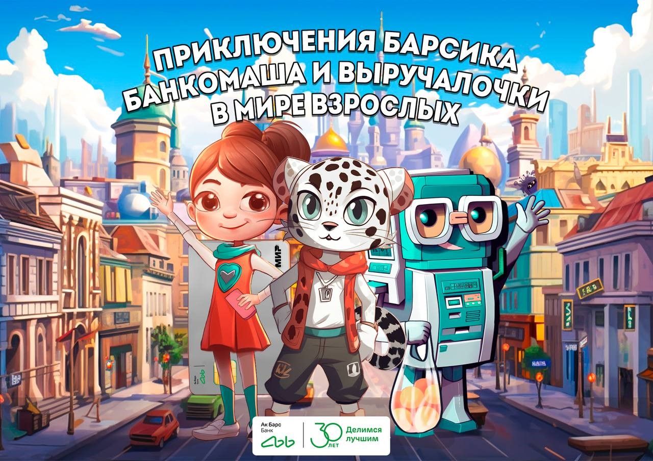 Мобильная игра Ак Барс Банка о финансах для детей стала доступна в RuStore  и AppGallery