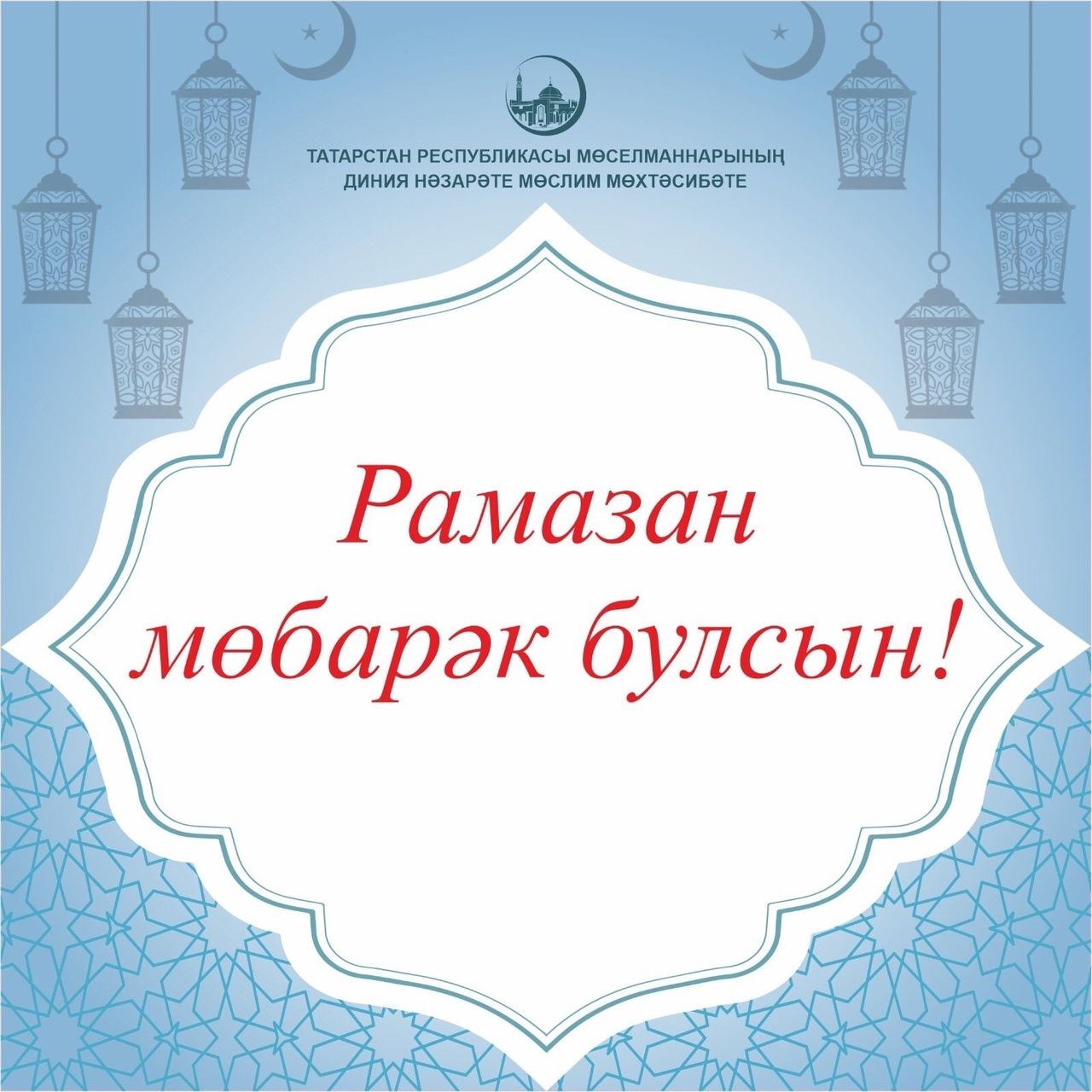 Хуш киләсең Рамазан!