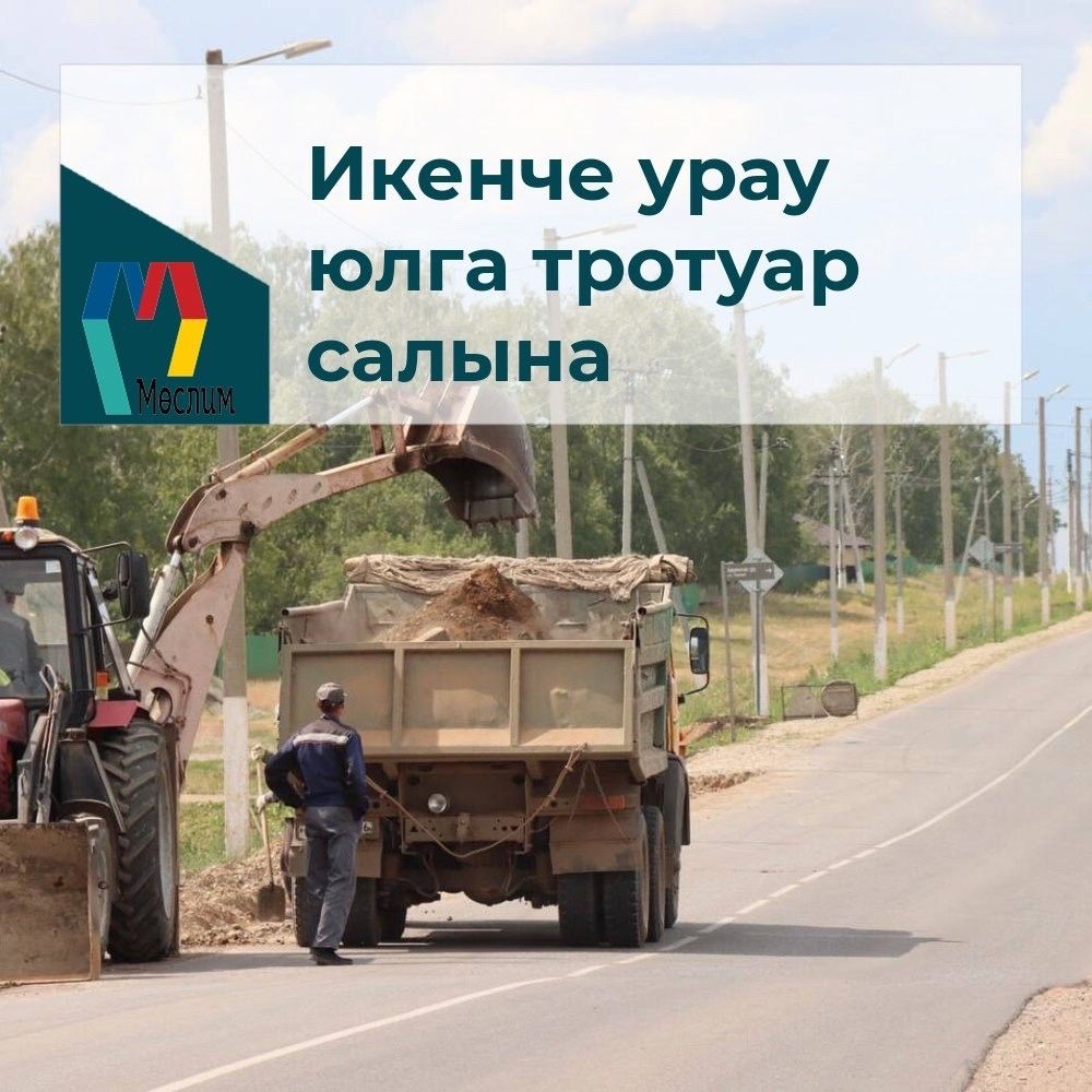 Җәяүлеләр өчен тротуар салына