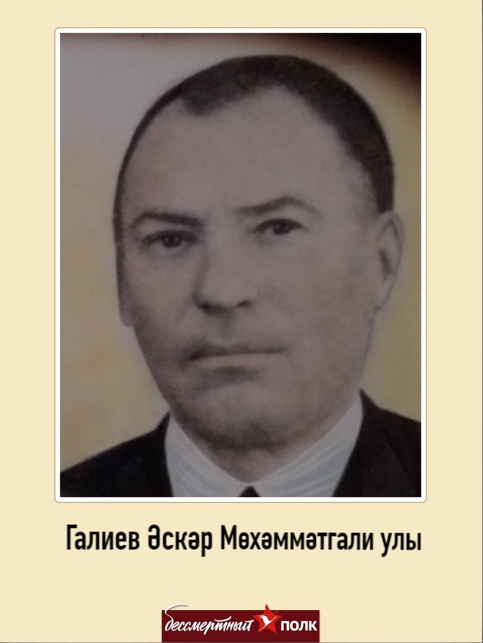 Минем герой. Минем гаилә