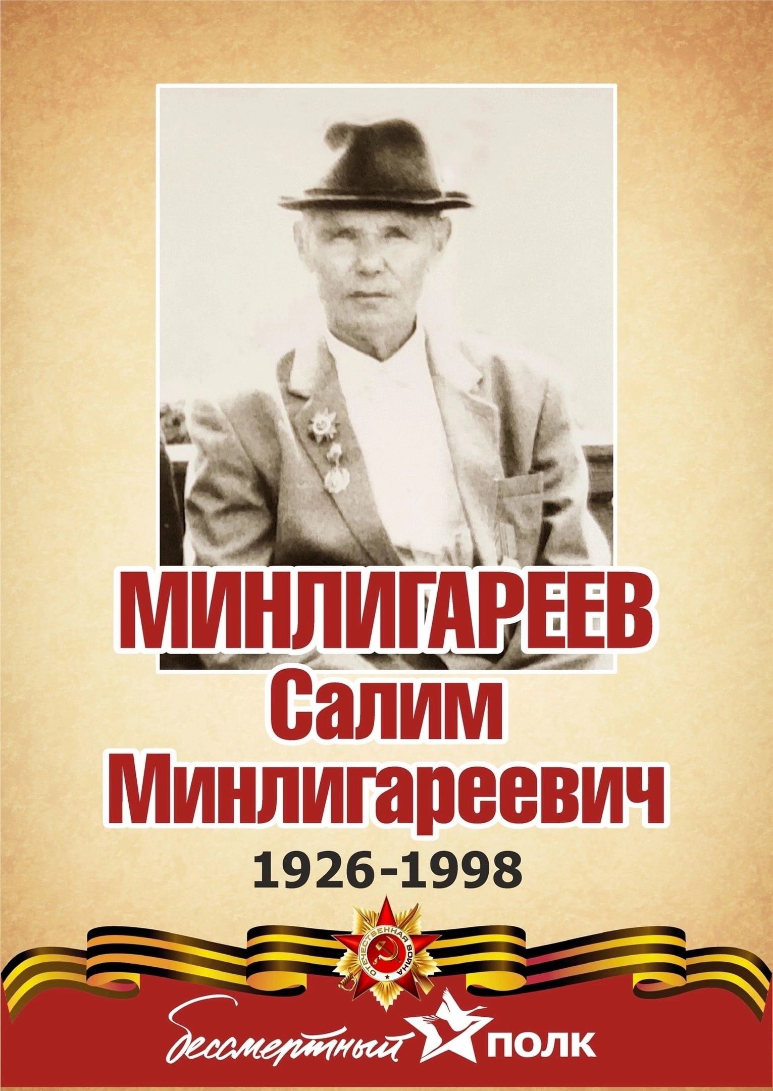Минем герой. Минем гаилә