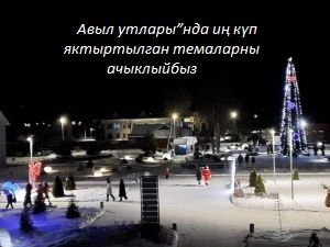 Район тарихын бергәләп язабыз