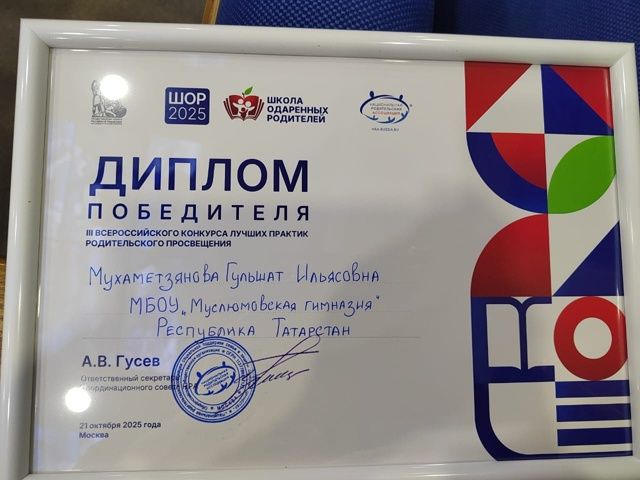 Гөлшат Мөхәммәтҗанова — Бөтенроссия ата-аналарны агарту өлкәсендәге иң яхшы практикалар конкурсының җиңүчесе булды!