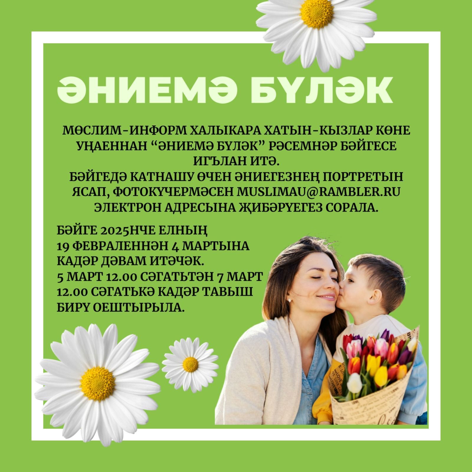 «Әниемә бүләк» конкурсында катнашучыларга тавыш бирегез!!!