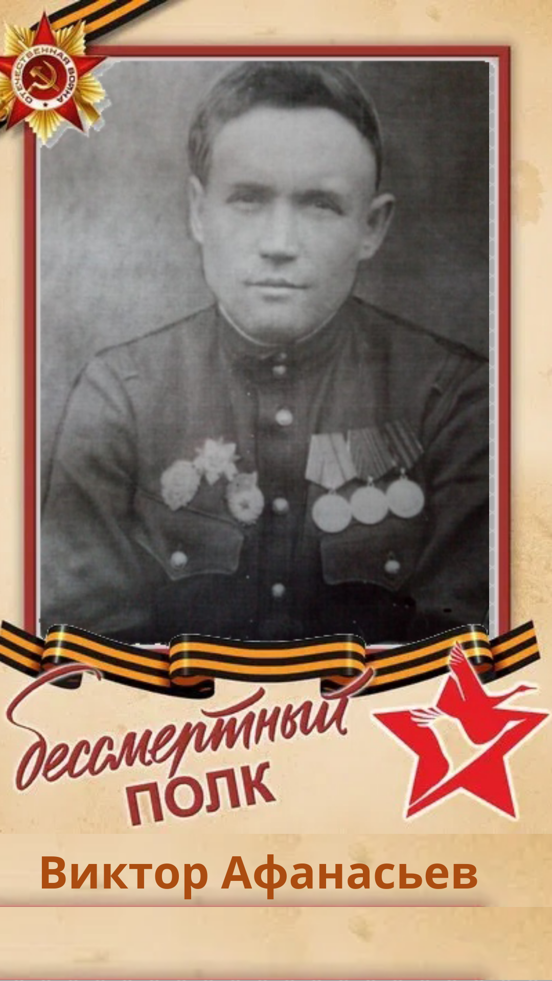 Виктор Афанасьев