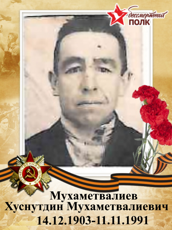 Мөслимнең үлемсез полкы
