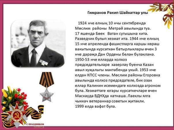 Мөслимнең үлемсез полкы
