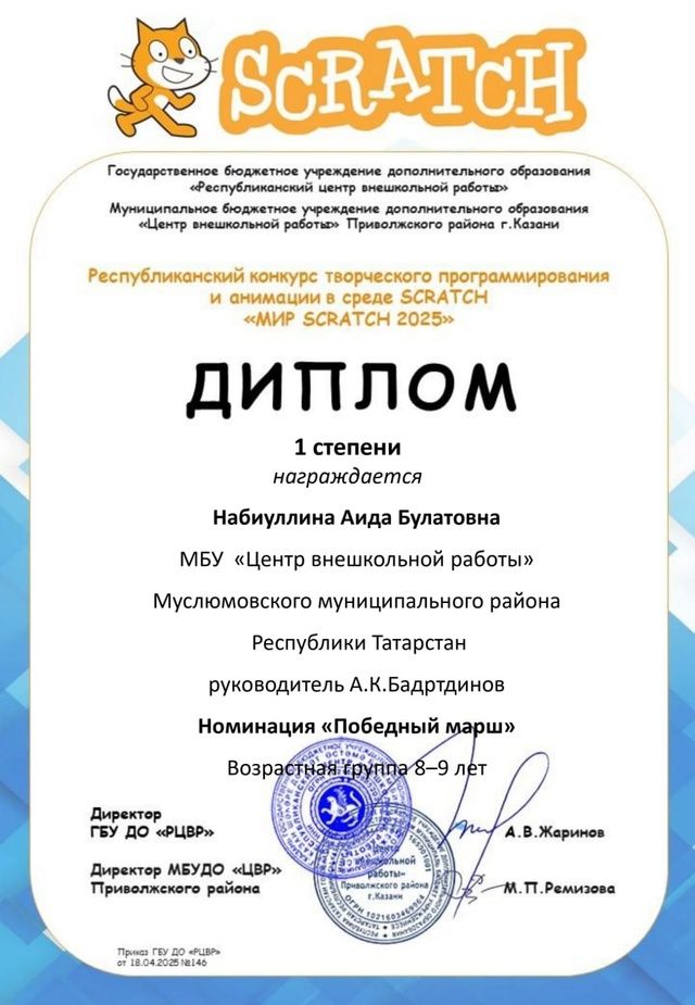 Казан шәһәренең мәктәптән тыш эшләр үзәге үткәргән республикакүләм «Мир Scratch - 2025» конкурсында 39 белем бирү оешмасыннан 113 укучы катнашты