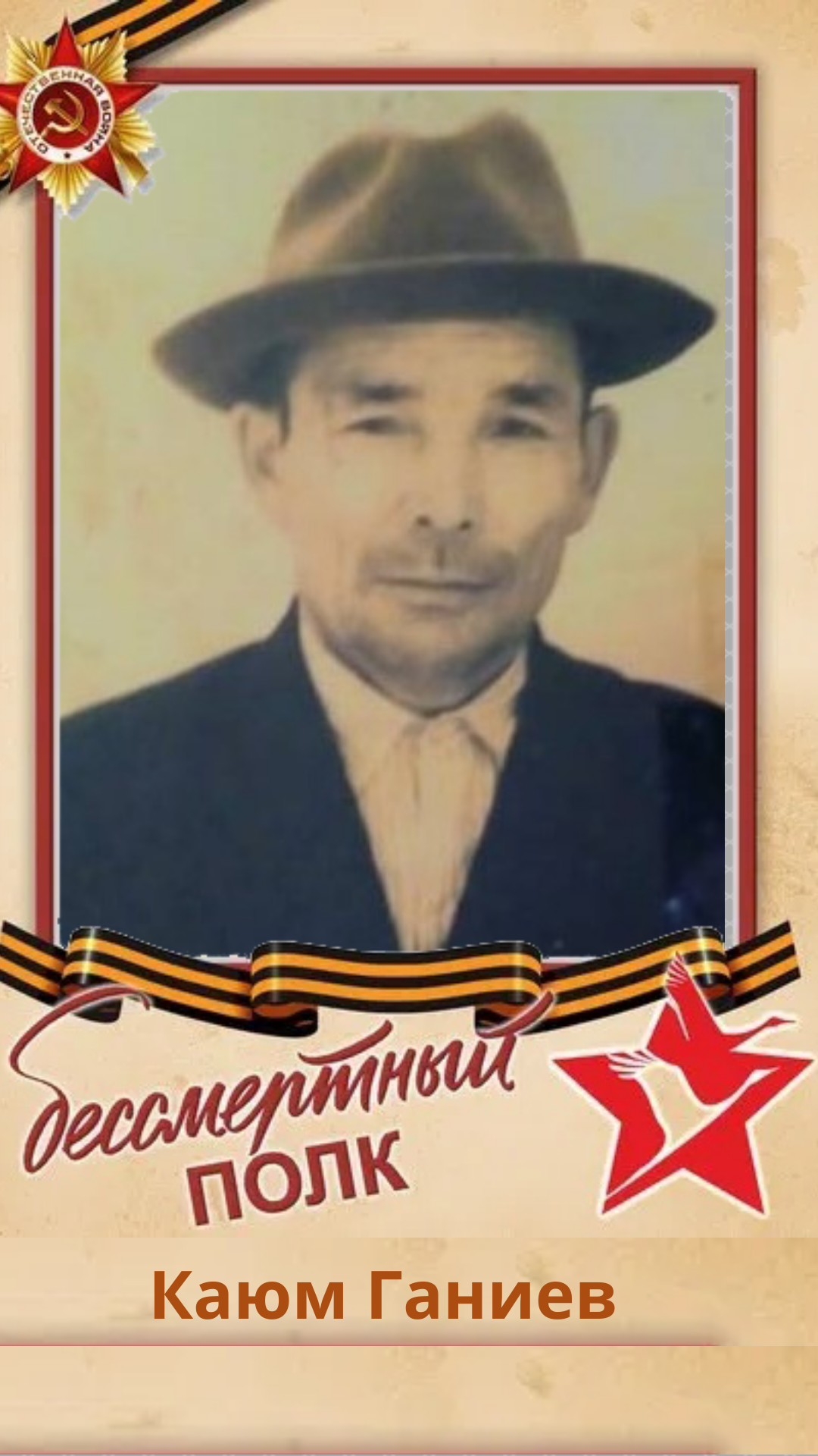 Мөслимнең үлемсез полкы