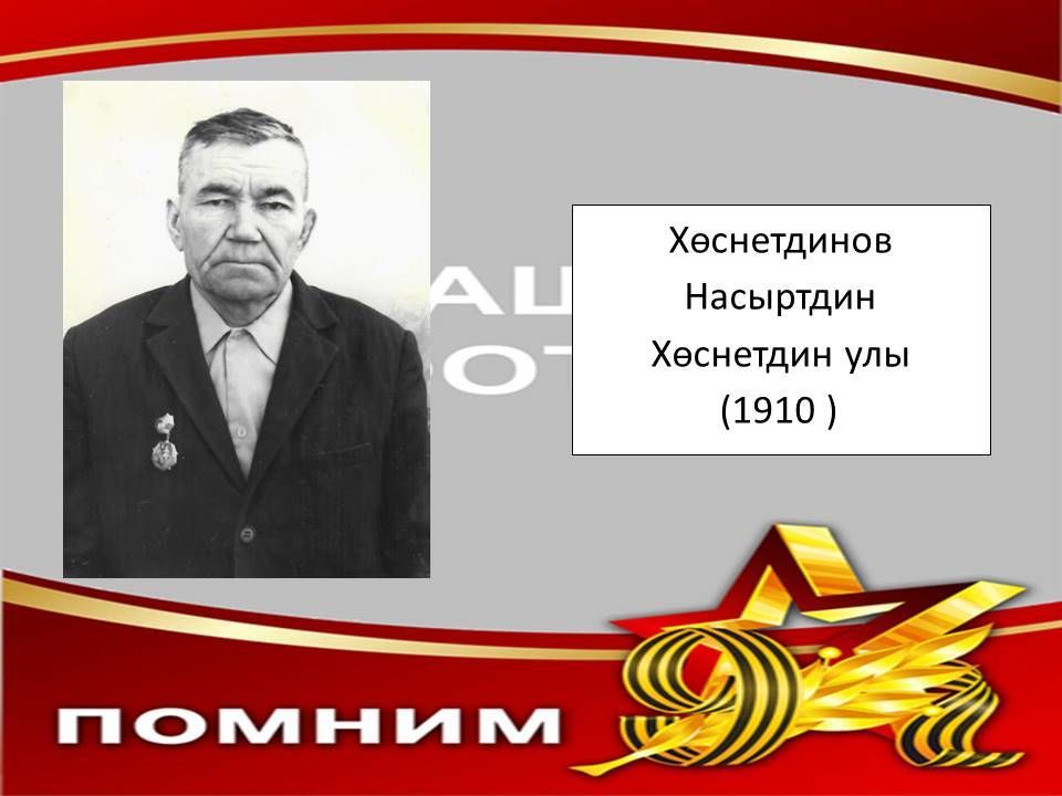 Мөслимнең үлемсез полкы