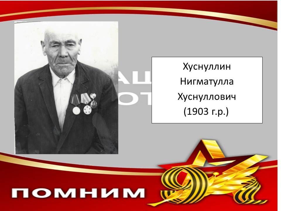 Мөслимнең үлемсез полкы