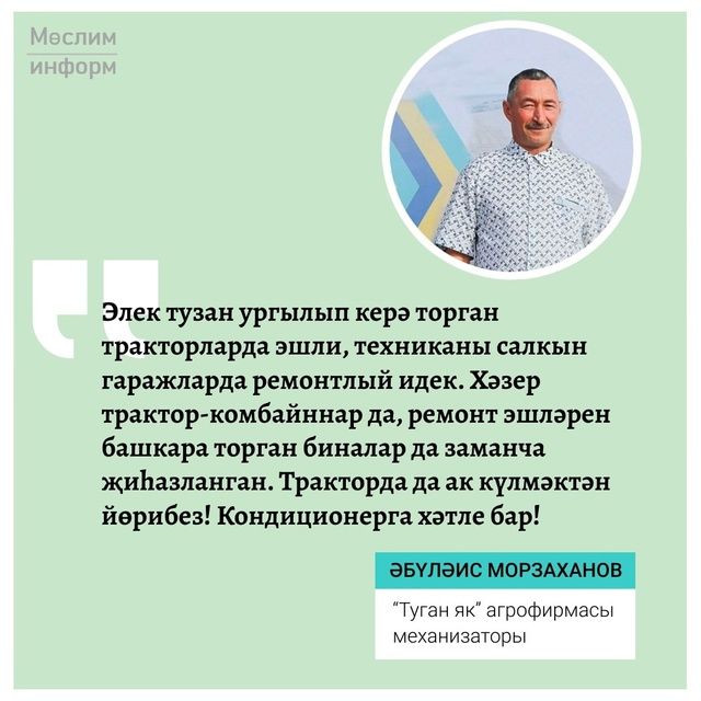 “Туган як” агрофирмасының алдынгы механизаторы Әбүләис Морзаханов авыл хуҗалыгында 40 елга якын хезмәт куя