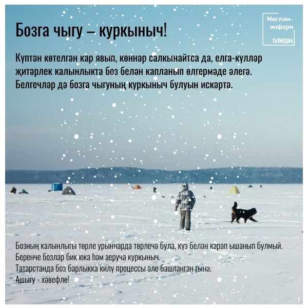 Белгечләр әлегә бозга чыгуның куркыныч булуын искәртә
