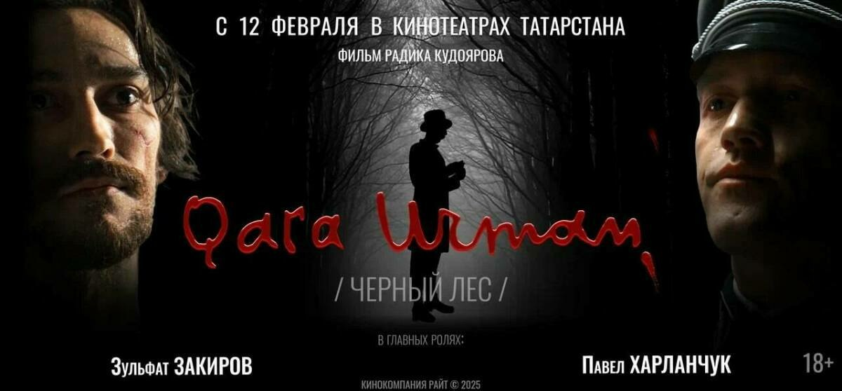 12 февральдә Муса Җәлил язмышы турындагы «Кара урман» фильмы прокатка чыга