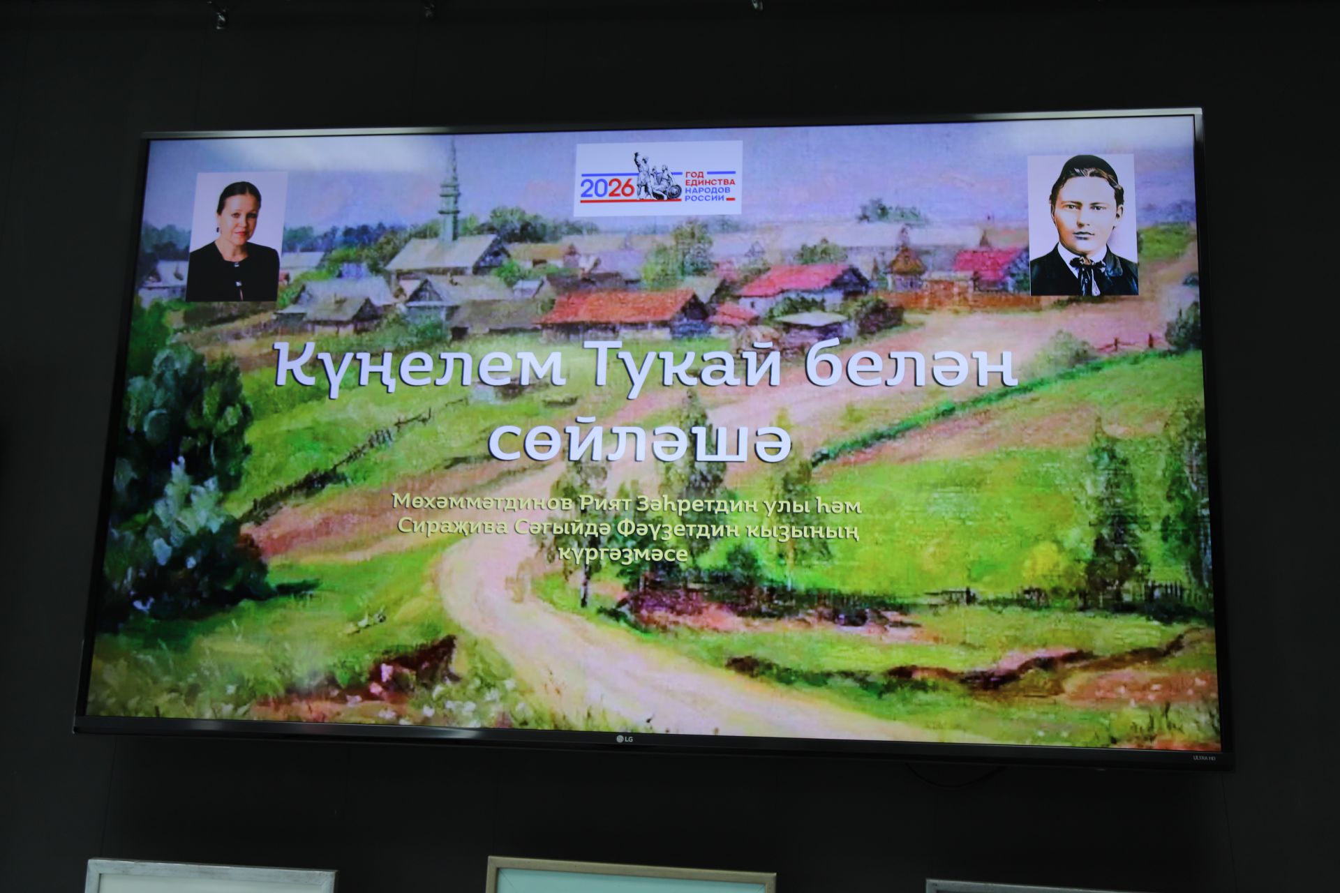 Күңелем Тукай белән сөйләшә