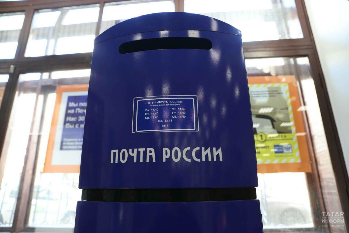 Татарстанда почта бүлекләренең күбесе 1 майда эшләмәячәк