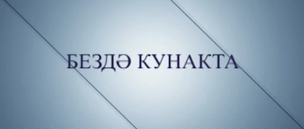 Мөслим телевидениесенең «Бездә кунакта» тапшыруында - район башлыгы Альберт Хуҗин