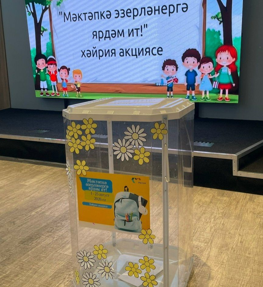 «Мизгел» яшьләр үзәгендә «Мәктәпкә әзерләнергә ярдәм ит» хәйрия акциясе башланды!
