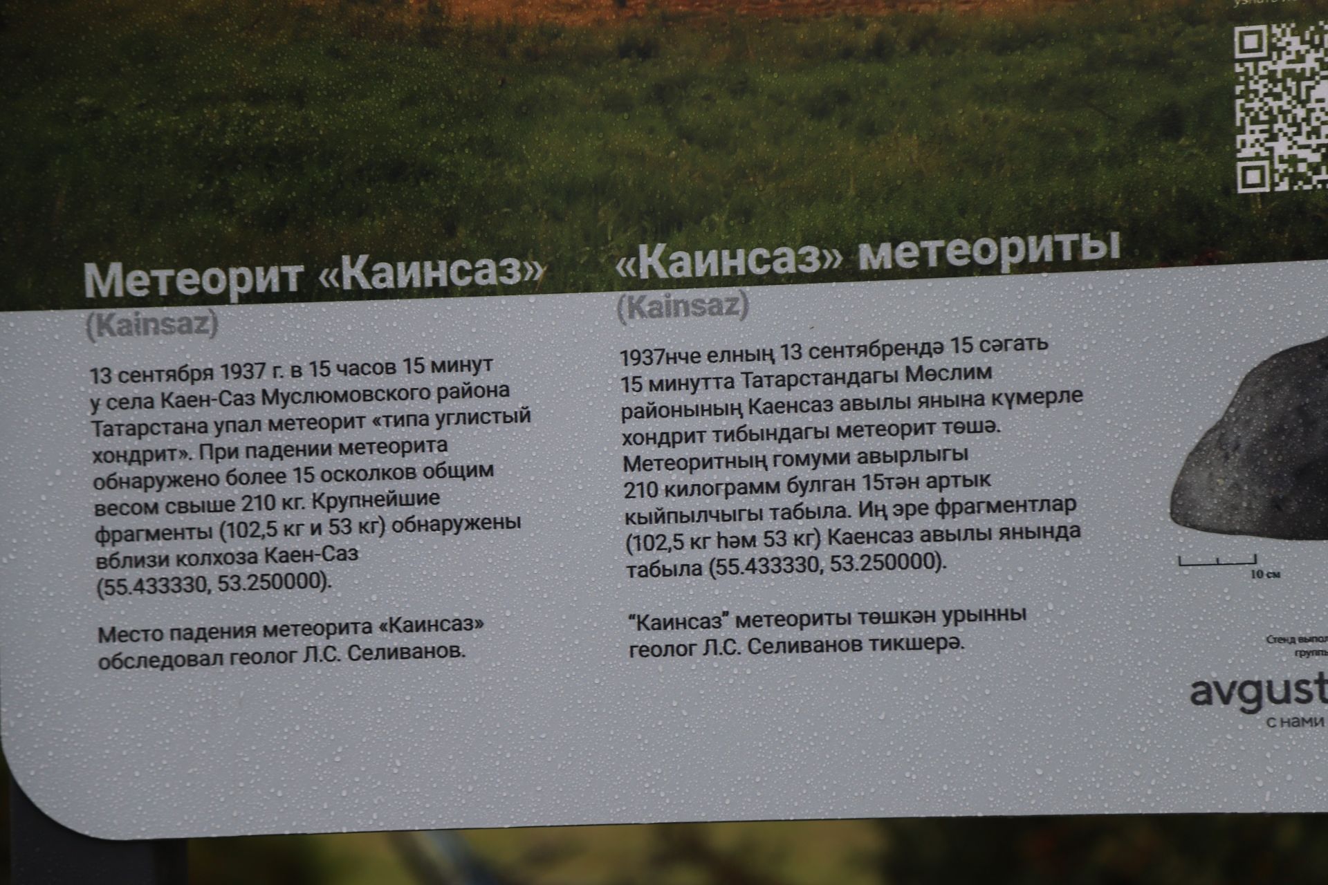 Мөслимдә «Каенсаз» метеоритына багышланган мәгълүмати стенд ачылды