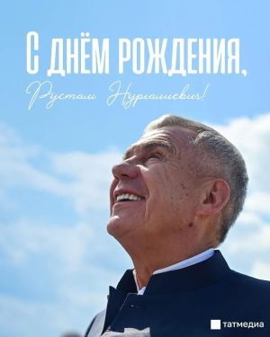 Бүген Рөстәм Миңнехановның туган көне