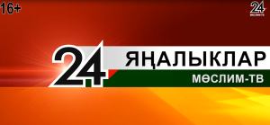 Мөслим телевидениесенең яңа чыгарылышы