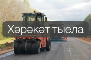 Үрәзмәт–Октябрь юлында хәрәкәт пәнҗешәмбегә кадәр чикләнәчәк