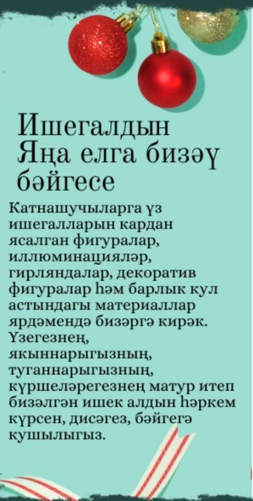 Ишегалдын Яңа елга бизәү бәйгесе