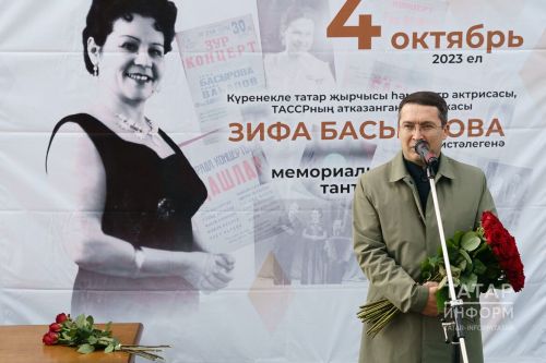Казанда җырчы Зифа Басыйрова истәлегенә мемориаль такта ачылды