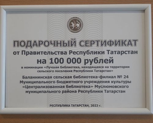 Баланлы авылы китапханәсе җиңү яулады