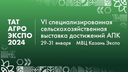 2024 елның 29-31 гыйнварда «ТатАгроЭкспо » Агросәнәгать комплексы казанышларының VI махсуслаштырылган авыл хуҗалыгы күргәзмәсе булачак