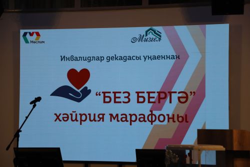 «Мизгел»дә «Без - бергә!» хәйрия марафоны үтә