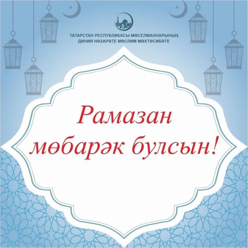 Хуш киләсең Рамазан!