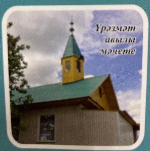 Авылдашлар исеменнән зур рәхмәт!