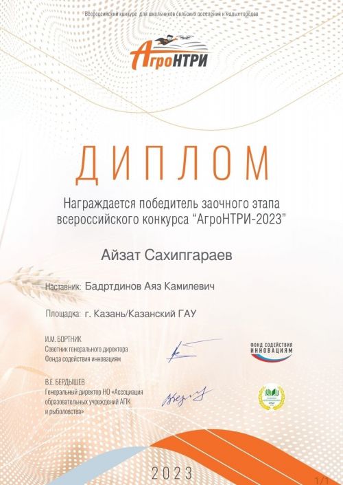 «АгроНТРИ-2023» бәйгесе нәтиҗәләре билгеле