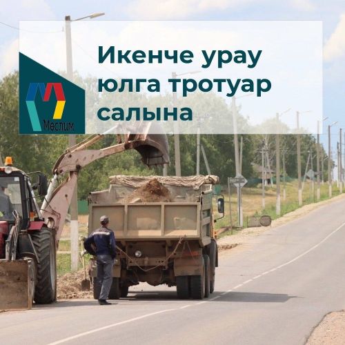 Җәяүлеләр өчен тротуар салына