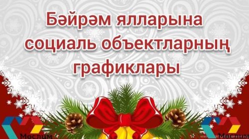 Бәйрәм ялларына социаль обьектларның графигы